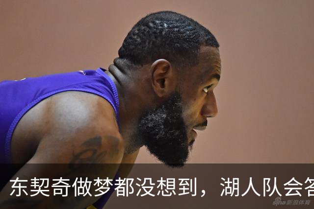 东契奇做梦都没想到，湖人队会答应詹姆斯这两个条件