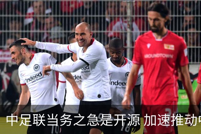 中足联当务之急是开源 加速推动中国足球职业化