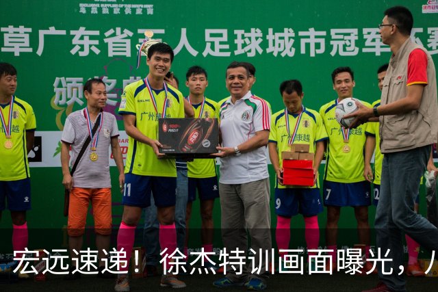 宏远速递！徐杰特训画面曝光，八冠功勋转投同曦，杜锋或签四年长约