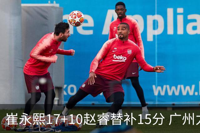 崔永熙17+10赵睿替补15分 广州力克新疆两连胜