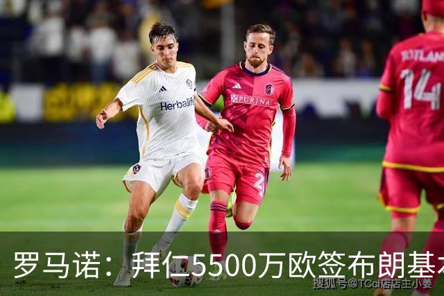 罗马诺：拜仁5500万欧签布朗基本谈妥，也接近签下塞巴里