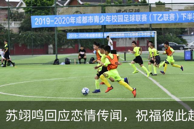 苏翊鸣回应恋情传闻，祝福彼此越来越好，4个月前官宣和朱易恋情