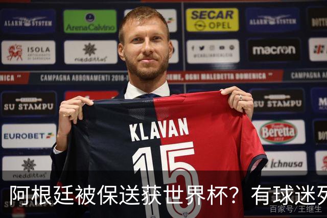 阿根廷被保送获世界杯？有球迷列出了9大证据