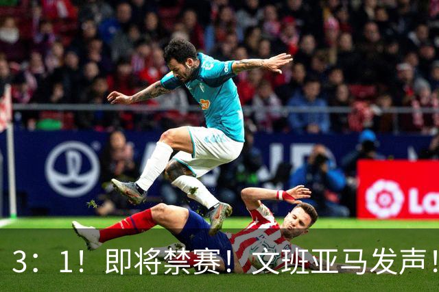 3：1！即将禁赛！文班亚马发声！必须追责…