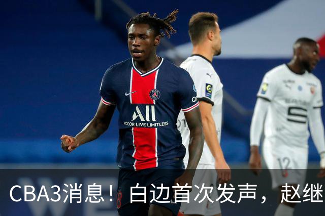 CBA3消息！白边首次发声，赵继伟任国家队队长，邱彪物色3外援！