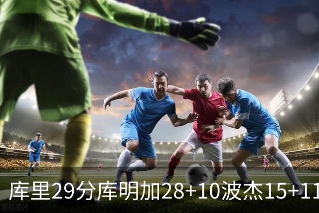 库里29分库明加28+10波杰15+11 勇士力克篮网