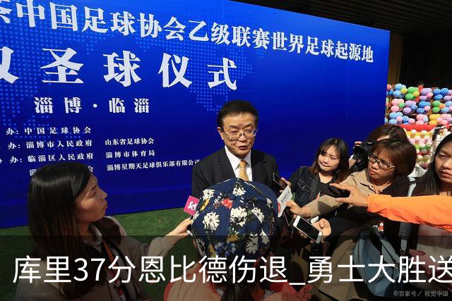 库里37分恩比德伤退 勇士大胜送76人四连败