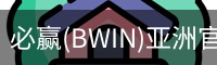 Bwin必赢